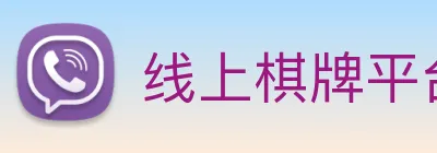 线上棋牌平台网 Logo
